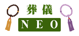 葬儀NEO